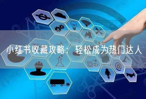 小红书收藏攻略:轻松成为热门达人