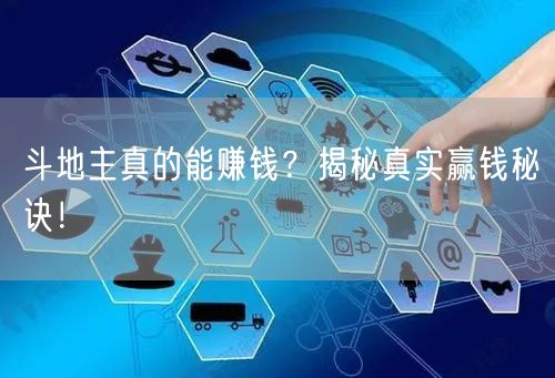 斗地主真的能赚钱？揭秘真实赢钱秘诀！