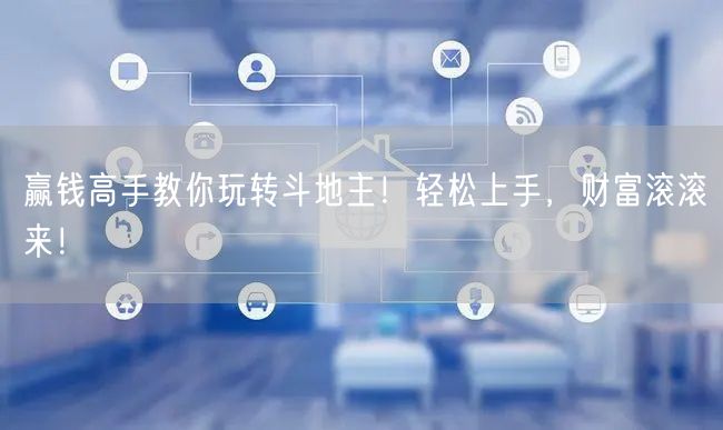 赢钱高手教你玩转斗地主！轻松上手，财富滚滚来！