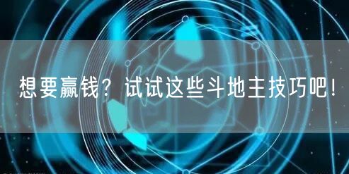 想要赢钱？试试这些斗地主技巧吧！