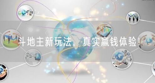 斗地主新玩法，真实赢钱体验！