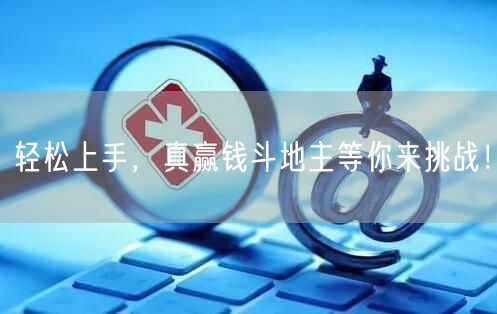 轻松上手，真赢钱斗地主等你来挑战！