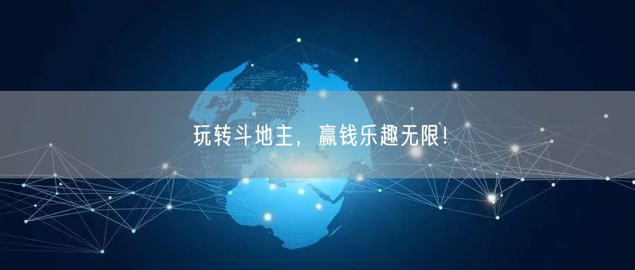 玩转斗地主，赢钱乐趣无限！