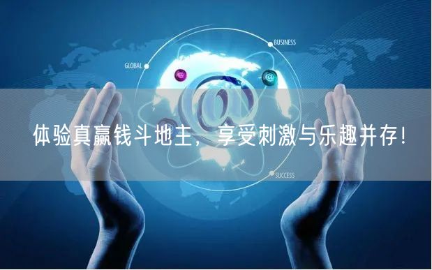 体验真赢钱斗地主，享受刺激与乐趣并存！