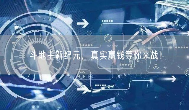 斗地主新纪元，真实赢钱等你来战！