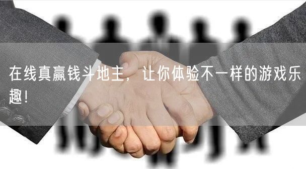 在线真赢钱斗地主，让你体验不一样的游戏乐趣！