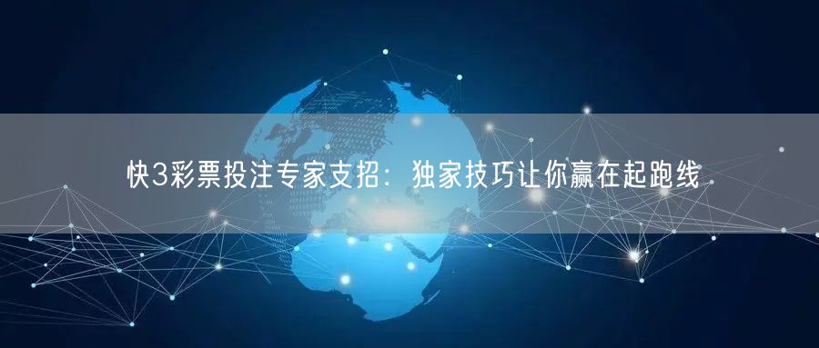 快3彩票投注专家支招:独家技巧让你赢在起跑线