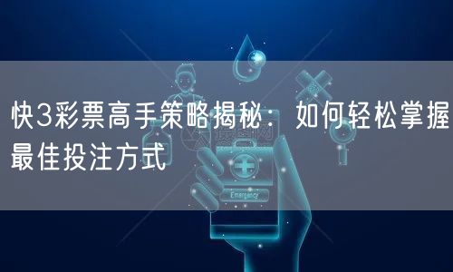 快3彩票高手策略揭秘:如何轻松掌握最佳投注方式